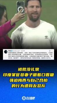 被批没礼貌！印度某官员妻子嚼口香糖强迫梅西合照行为遭网友怒斥