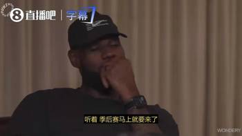 詹姆斯：我不知道还能打几次季后赛了，现在超级兴奋，一切清零了！